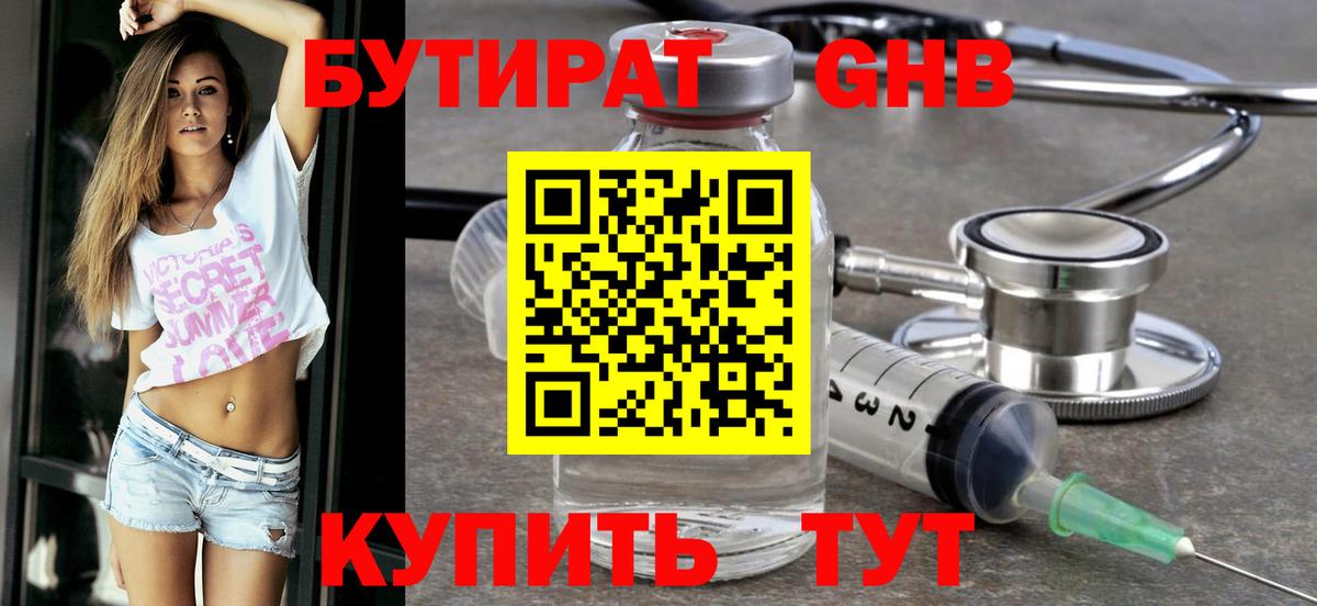 Бутират Butirat Лысьва