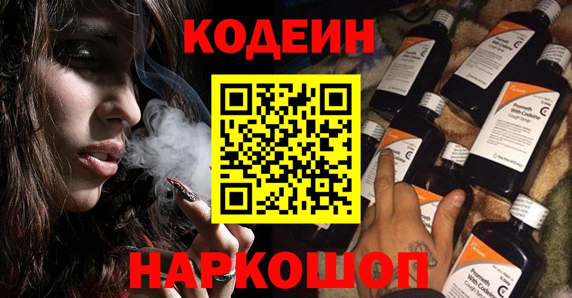 Кодеин напиток Lean (лин)  Codein Purple Drank  Вход с VPN  Лысьва 