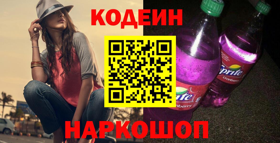 Кодеиновый сироп Lean Purple Drank Лысьва
